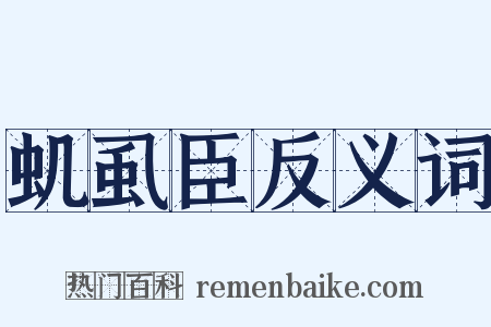虮虱臣反义词是什么意思的图片